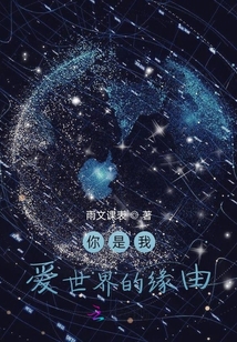 你是我愛世界的緣由