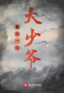 最后一位大少爺