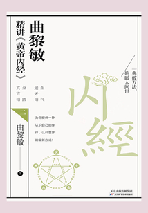 曲黎敏精講《黃帝內經》.二
