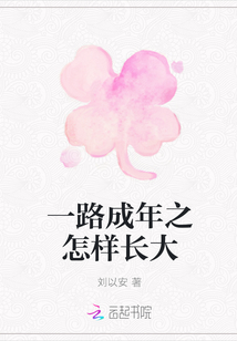 一路成年之怎樣長大