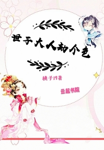 世子大人劫個色