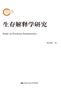 生存解釋學研究（國家社科基金后期資助項目）