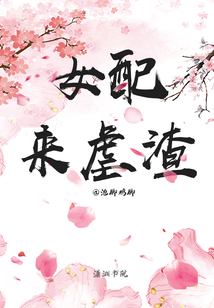 女配來虐渣