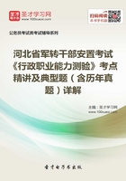 2020年河北省军转干部安置考试《行政职业能力测验》考点精讲及典型题（含历年真题）详解