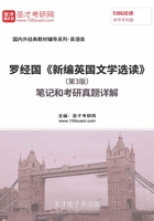 罗经国《新编英国文学选读》（第3版）笔记和考研真题详解在线阅读