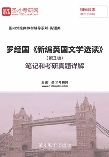 罗经国《新编英国文学选读》(第3版)笔记和考研真题详解