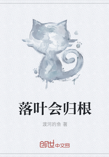 落葉會歸根