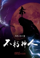 不朽神人在線閱讀