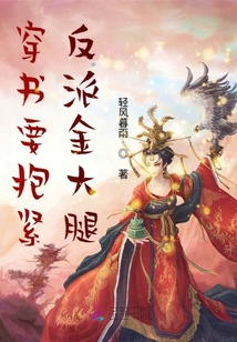 穿書(shū)要抱緊反派金大腿