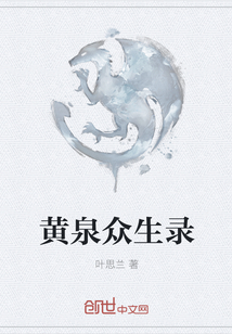 黃泉眾生錄