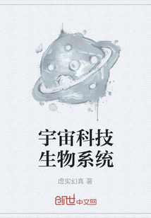 宇宙科技生物系統