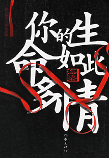 你的生命如此多情