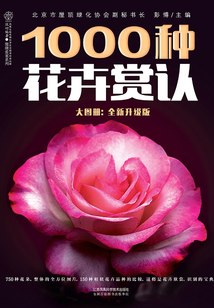 1000種花卉賞認大圖冊:全新升級版