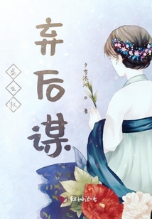 盛世权弃后谋