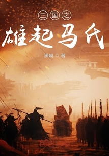 三國之雄起馬氏