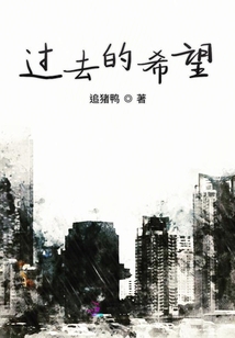 過去的希望