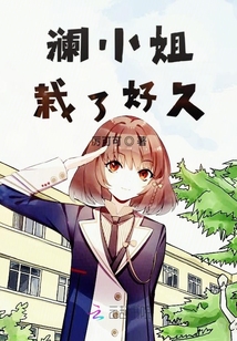 瀾小姐栽了好久