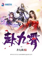 赴九霄在線閱讀