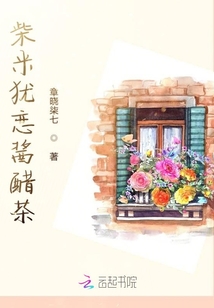 柴米猶戀醬醋茶