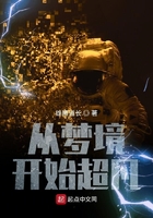 從夢境開始超凡在線閱讀