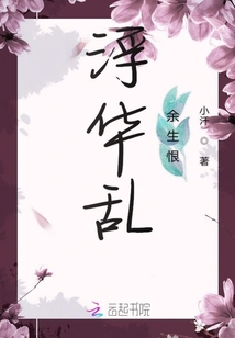 浮華亂余生恨