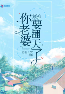 顧少你老婆要翻天了
