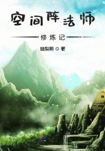空間陣法師修煉記
