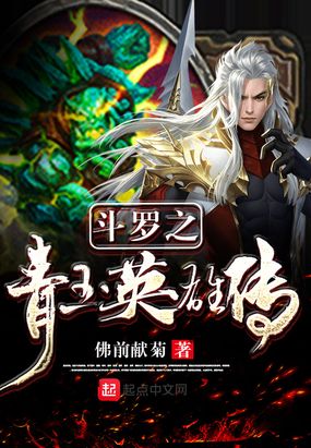 从斗罗开始的青玉英雄传在线阅读