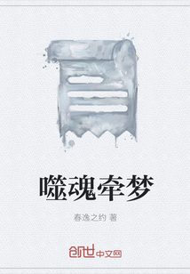 噬魂?duì)繅?mèng)