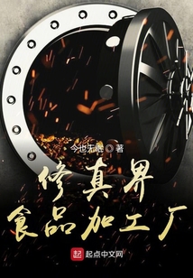 修真界食品加工廠