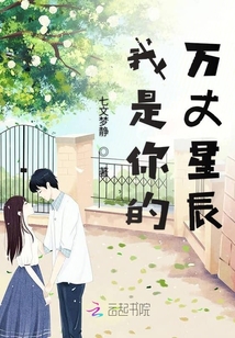 我是你的萬丈星辰