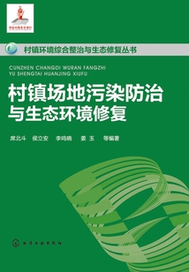 村鎮(zhèn)場地污染防治與生態(tài)環(huán)境修復(fù)