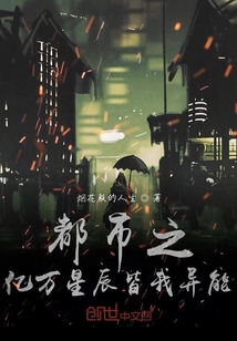 都市之億萬星辰皆我異能