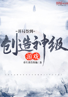 開局簽到創(chuàng)造神級游戲在線閱讀