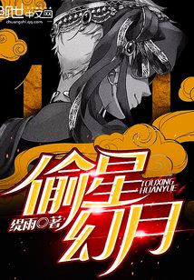 偷星幻月