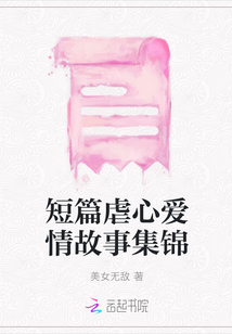 短篇虐心愛情故事集錦