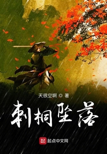 刺桐墜落