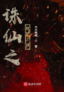 誅仙之修羅之謎