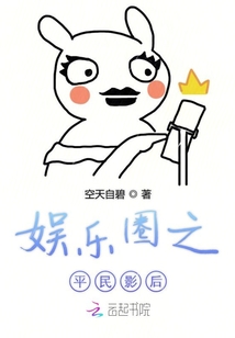娛樂圈之平民影后