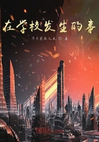在學(xué)校發(fā)生的事在線閱讀