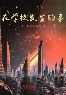 在學校發生的事