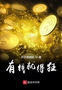 有錢就得狂