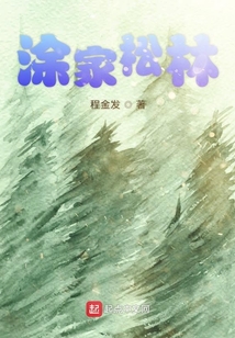 涂家松林