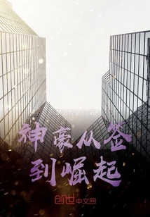 神豪從簽到崛起