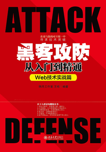 黑客攻防從入門到精通（Web技術實戰篇）