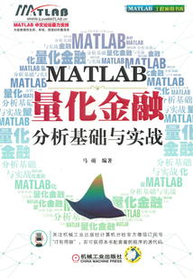 MATLAB量化金融分析基礎(chǔ)與實(shí)戰(zhàn)