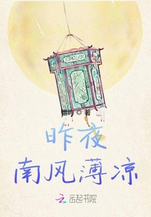 昨夜南風薄涼