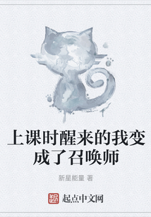 上課時醒來的我變成了召喚師