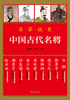 名家说史：中国古代名将