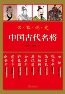 名家說史：中國古代名將